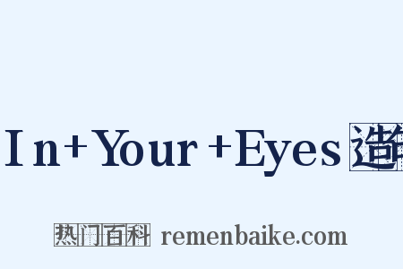 In+Your+Eyes造句是什么意思的图片
